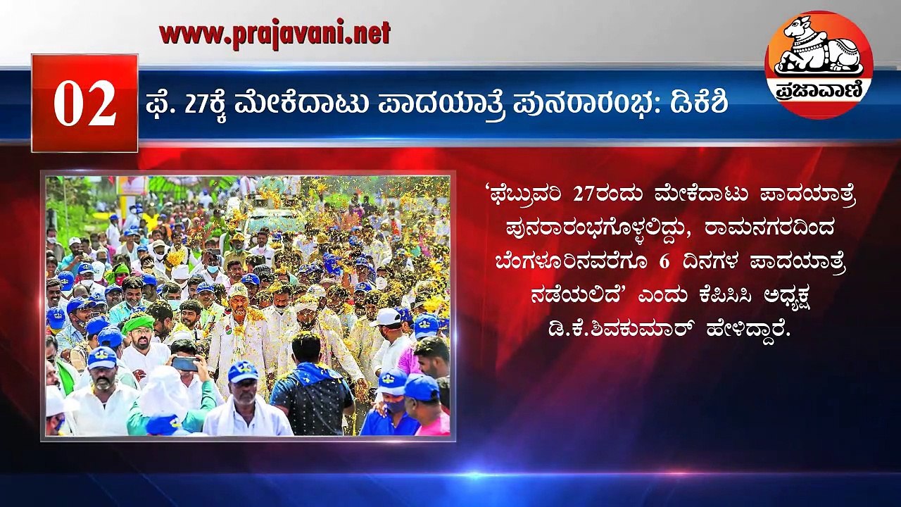 ಸುದ್ದಿ ಸಂಚಯ: ಈ ದಿನದ ಪ್ರಮುಖ ವಿದ್ಯಮಾನಗಳು | 2022 ಫೆಬ್ರುವರಿ 18
