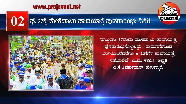 ಸುದ್ದಿ ಸಂಚಯ: ಈ ದಿನದ ಪ್ರಮುಖ ವಿದ್ಯಮಾನಗಳು | 2022 ಫೆಬ್ರುವರಿ 18