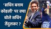 Sachin vs Kohli: Sachin Tendulkar clears his view over ‘Sachin vs Kohli’ debate | वनइंडिया हिंदी