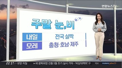 [생활날씨] 주말 흐리고 눈, 비 살짝…추위 주춤