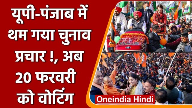 Election 2022: UP और Punjab में थम गया चुनाव प्रचार, अब 20 फरवरी होगा मतदान | वनइंडिया हिंदी