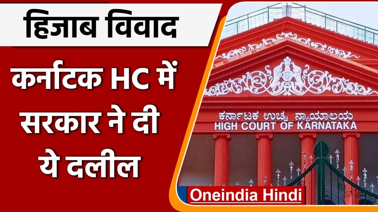 Karnataka Hijab Row:  Karnataka HC में सुनवाई, क्या बोले Advocate General ? | वनइंडिया हिंदी