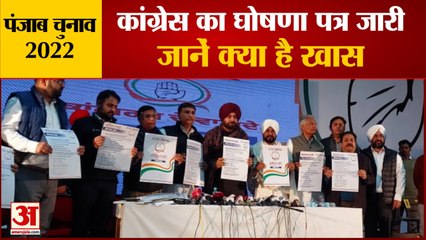 Punjab Congress Released Manifesto Two Days Before Voting | घोषणा पत्र में दिखी सिद्धू के पंजाब मॉडल की झलक