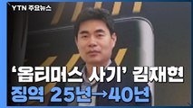 '옵티머스 사기' 대표 징역 25년→40년...