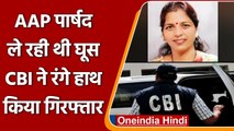 Delhi में AAP की निगम पार्षद Geeta Rawat घूस लेते गिरफ्तार, CBI का एक्शन | वनइंडिया हिंदी
