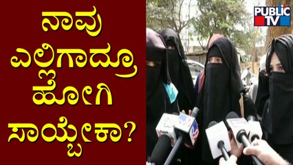 ನಾವು ವಿದ್ಯೆ ತುಂಬಿಕೊಳ್ಳೋದು ತಲೆಯಲ್ಲಿ, ವೇಲ್‌ನಲ್ಲಿ ಅಲ್ಲ! Students Boycott Classes In Hassan | Hijab Row