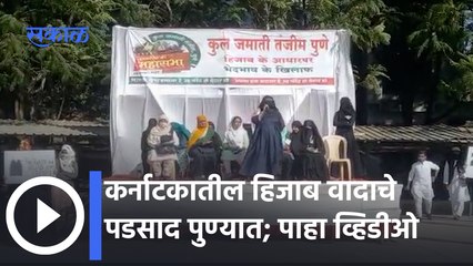 Hijab Controversy | कर्नाटकातील हिजाब वादाचे पडसाद पुण्यात; आझम कॅम्पसमध्ये शेकडो तरुणी जमल्या