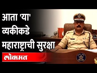 रजनीश सेठ यांची राज्याच्या पोलीस महासंचालकपदी नियुक्ती | Maharashtra new DGP Rajnish Seth