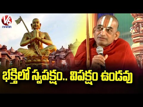భక్తిలో స్వపక్షం.. విపక్షం ఉండవు : Sri Tridandi Chinna Jeeyar Swamiji | V6 News