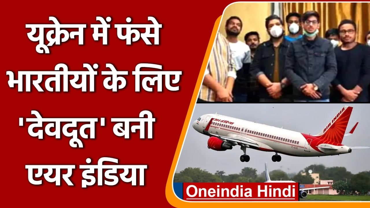 Russia Ukraine Conflicts: यूक्रेन में फंसे भारतीयों के लिए आगे आई Air India | वनइंडिया हिंदी