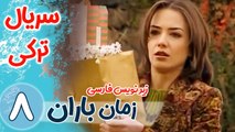 سریال ترکی زمان باران - قسمت 8 زیرنویس فارسی