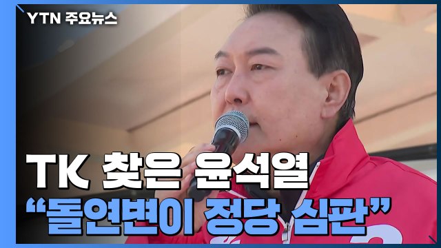 TK 찾은 윤석열 돌연변이 정당 심판 ...박근혜 정치적 고향서도 유세 / YTN