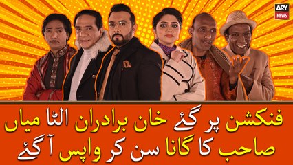 Function Par Gaye Khan Bradaran Ulta Mian Sahab Ka Gana Sun Kar Wapis Agaye