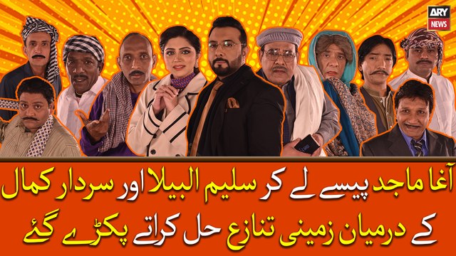 Agha Majid Paise Le Kar Saleem Albela, Sardar Kamal Ke Darmiyan Zameeni Tanaza Hal Karate Pakre Gaye