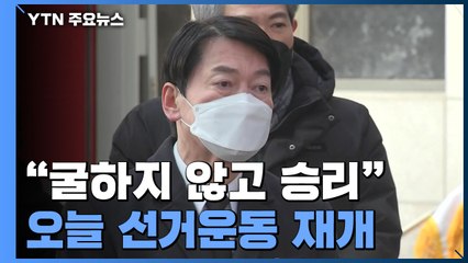 안철수 "굴하지 않고 승리"...오늘 선거운동 재개 / YTN