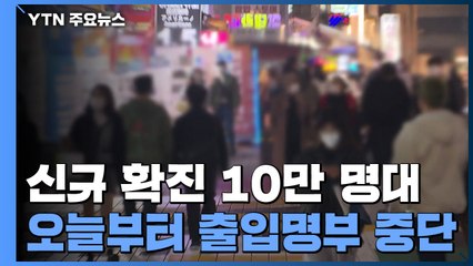 첫 10만 명대...오늘부터 출입명부 중단, '6인·10시' 적용 / YTN
