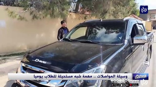 وسيلة المواصلات.. مهمة شبه مستحيلة للطلاب في قضاء السرحان بمحافظة المفرق