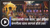 Shivaji Maharaj; महाराजांची एक चाल आणि इंग्रजांना इस्ट इंडिया कंपनीला द्याव लागलं होतं उत्तर