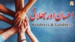 Ehsaan Aur Bhalai || Kindness and goodness || Quran Aur Hadees Ki Roshni Mein