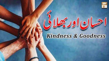 Скачать видео: Ehsaan Aur Bhalai || Kindness and goodness || Quran Aur Hadees Ki Roshni Mein