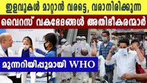 ആശ്വസിക്കാൻ വരട്ടെ, കോവിഡ് പോയിട്ടില്ലെന്ന് WHO യുടെ മുന്നറിയിപ്പ് | Oneindia Malayalam