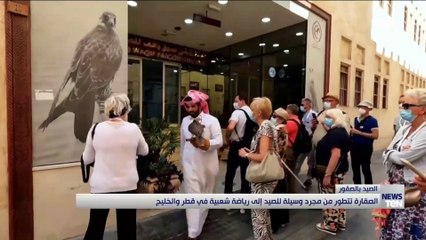 الصقارة تتطور من مجرد وسيلة للصيد إلى رياضة شعبية في قطر والخليج