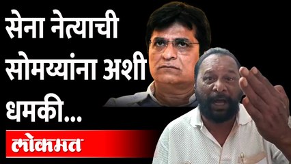 शिवसेना पदाधिकारी सोमय्यांबाबत काय म्हणाला? Shivsena Baban Patil On Narayan Rane | Maharashtra News