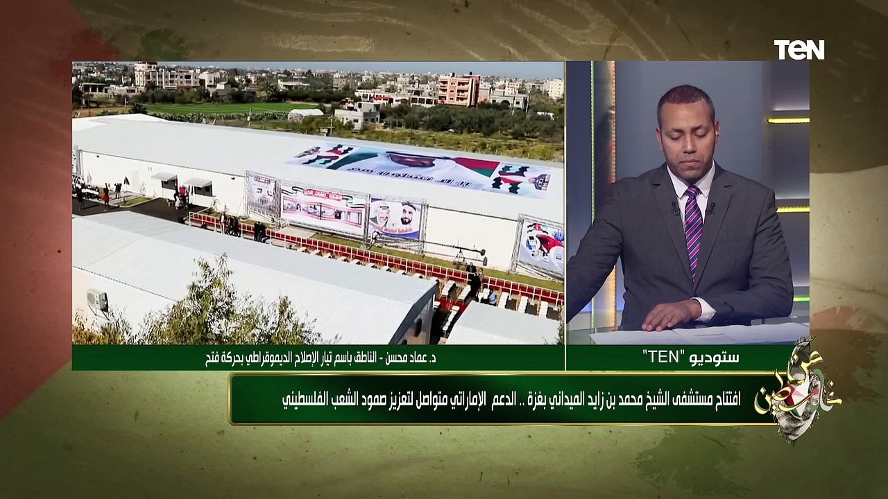 الناطق باسم تيار الإصلاح بحركة فتح يتحدث عن رد الشارع الفلسطيني بعد افتتاح مستشفى الشيخ محمد بن زايد