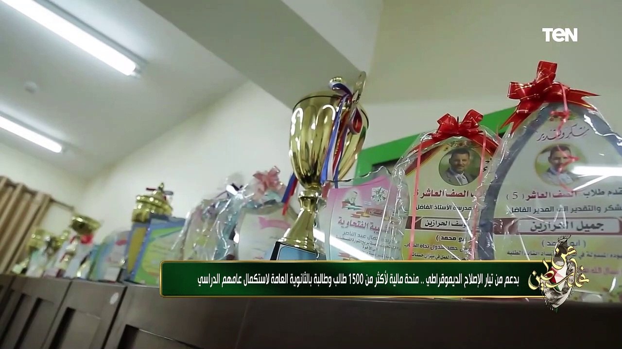 بدعم تيار الإصلاح الديموقراطي..منحة مالية لأكثر من 1500 طالب بالثانوية العامة لاستكمال عامهم الدراسي