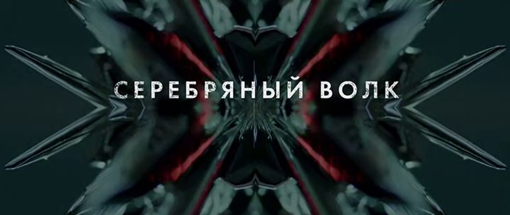 Серебряный волк - 4 серия (2022) драма смотреть онлайн