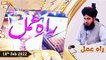 Raah e Amal || Peer Ajmal Raza Qadri || 18th February 2022 || ARY Qtv