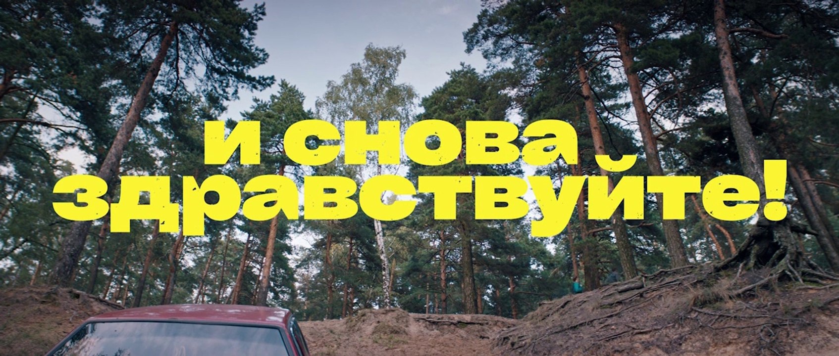 И снова здравствуйте! - 3 серия (2021) комедия смотреть онлайн