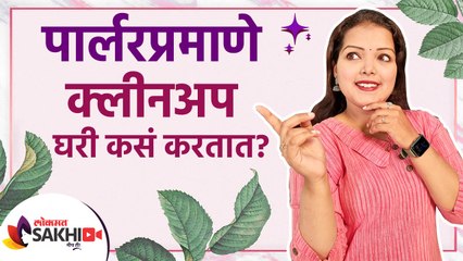 घरीच्या घरीच करा पार्लरप्रमाणे क्लीनअप | How To Do Cleanup at Home Like Parlour | Cleanup At Home