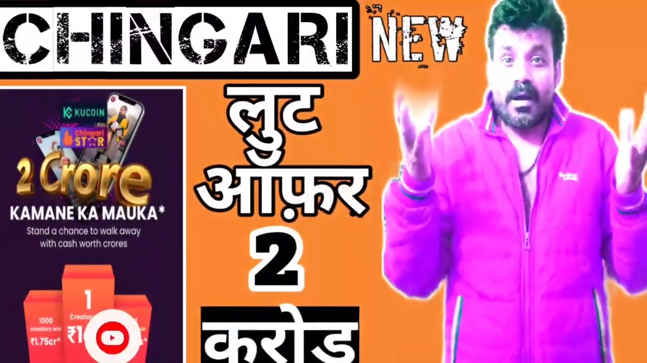चिंगारी एप लुट ऑफ़र | Chingari App New Update 2022 | Earning