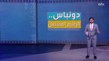 ما هي منطقة "دونباس" على حدود روسيا وأوكرانيا وماهي أهميتها؟  التفاصيل مع عبدالعزيز الفضلي