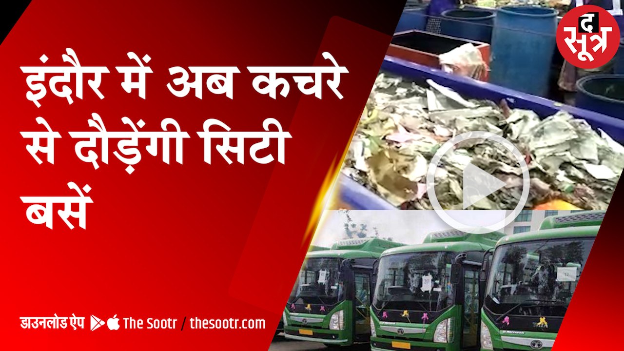 इंदौर में एशिया का सबसे बड़ा CNG प्लांट बना