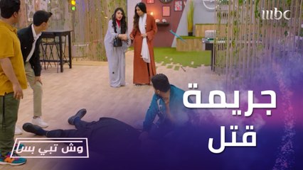 اكتشاف جريمة قتل داخل وكالة وش تبي بس والقاتل معروف!