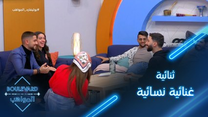 يوميات البوليفارد| الحلقة108| أول ثنائية غنائية نسائية في برنامج بوليفارد المواهب