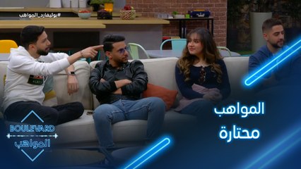 يوميات البوليفارد| الحلقة108| التشكيلات الجديدة للثنائيات الغنائية حيرت المواهب