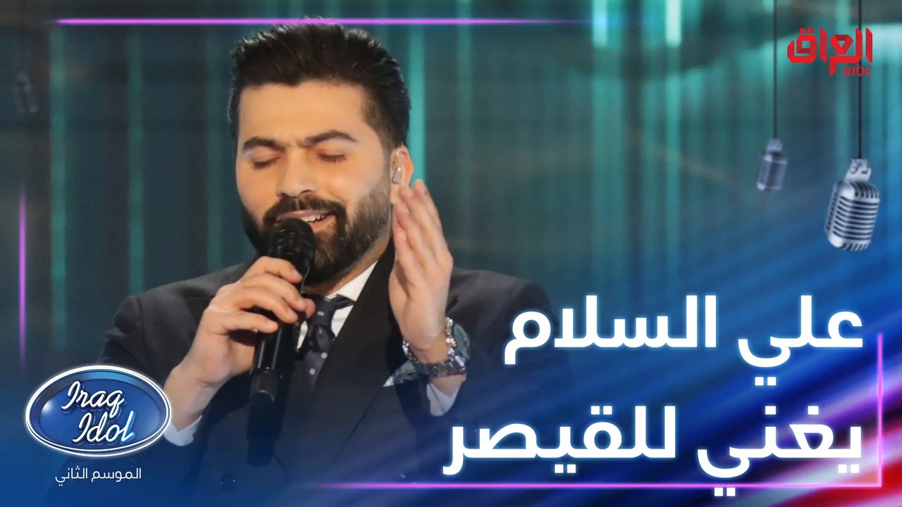 علي السلام يبدع مع أغنية وين آخذك للقيصر كاظم ا...
