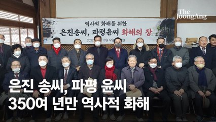 尹종친 파평 윤씨와 얽힌 은진 송씨…병자호란 350년 갈등 풀다 [e즐펀한 토크]