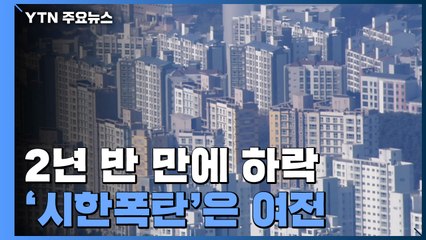 [상암동 복덕방] 2년 반 만에 하락한 아파트 전셋값...'시한폭탄'은 여전 / YTN