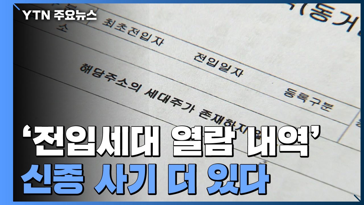 '전입세대 열람 내역' 신종 사기 더 있다...세입자 피해도 우려 / YTN