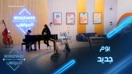 يوميات البوليفارد| الحلقة107| يوم جديد يبدأ بالغناء بين زينب وعزيز