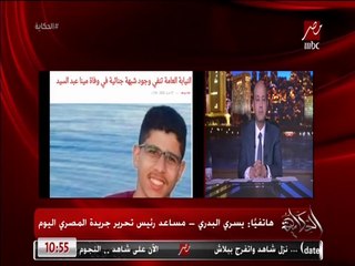 اعرف تفاصيل وفاة الشاب مينا سيد والعثور عليه في بئر صرف وتفاصيل ١٨ يوم تحقيقات.. يسري البدري مساعد رئيس تحرير المصري اليوم يكشف