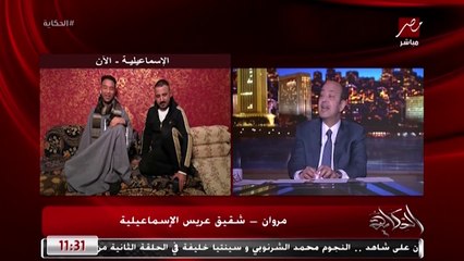 ليه عملتوا فيديو الحمام؟ اعرف رد مروان شقيق عريس الإسماعيلية