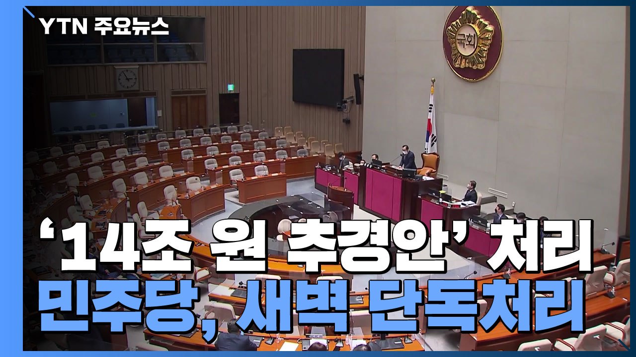 민주당, 14조 추경안 예결위 단독 처리...野, 강력 반발 예상 / YTN