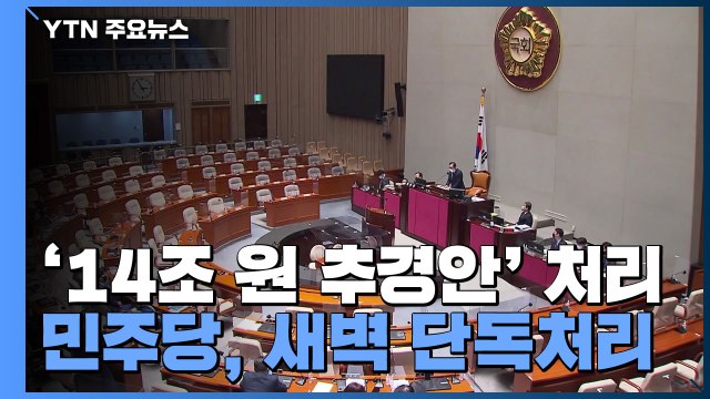 민주당, 14조 추경안 예결위 단독 처리...野, 강력 반발 예상 / YTN