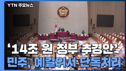 민주, 예결위서 '14조 원 정부 추경안' 새벽 단독처리 / YTN