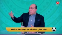 مهيب عبد الهادي: فلوس مصطفي محمد تنعش الزمالك.. و800 مليون جنيه قريبا في خزينة النادي
